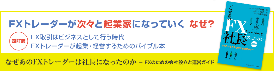 なぜあのFXトレーダーは社長になったのか