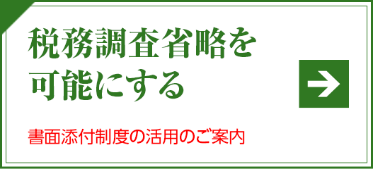 税務調査省略を可能にする