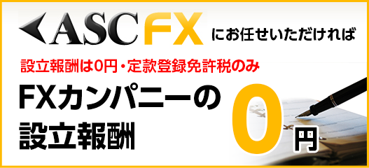 FX会社設立報酬0円