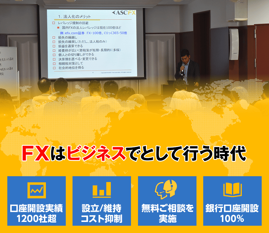 FX法人設立・運営サポート｜全国対応 税理士法人ASC・(株
